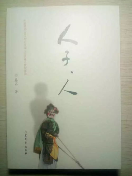 作家愚石新作《人子，人》連獲多項(xiàng)重量級文藝圖書獎，彰顯時代文學(xué)新高度